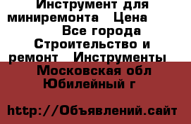 Инструмент для миниремонта › Цена ­ 4 700 - Все города Строительство и ремонт » Инструменты   . Московская обл.,Юбилейный г.